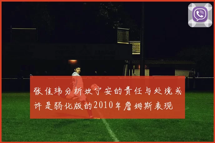 张佳玮分析坎宁安的责任与处境或许是弱化版的2010年詹姆斯表现