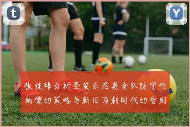 张佳玮分析圣安东尼奥全队防守伦纳德的策略与新旧马刺时代的告别