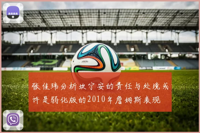 张佳玮分析坎宁安的责任与处境或许是弱化版的2010年詹姆斯表现