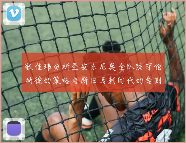 张佳玮分析圣安东尼奥全队防守伦纳德的策略与新旧马刺时代的告别