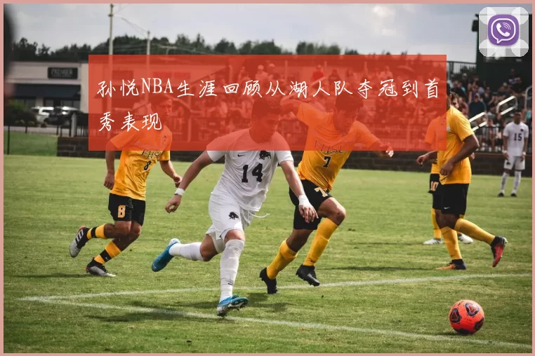 孙悦NBA生涯回顾从湖人队夺冠到首秀表现