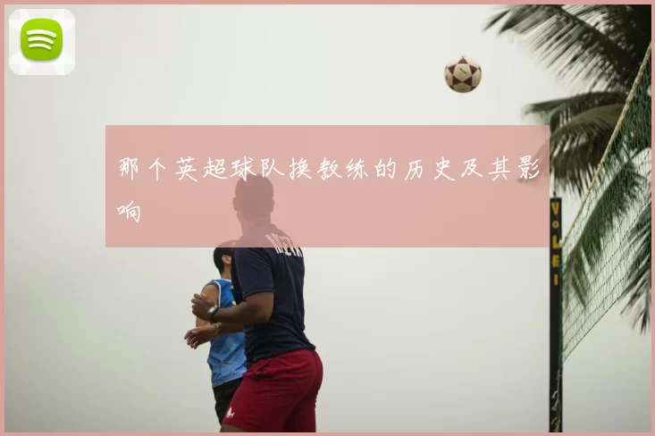 那个英超球队换教练的历史及其影响