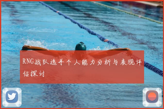 RNG战队选手个人能力分析与表现评估探讨