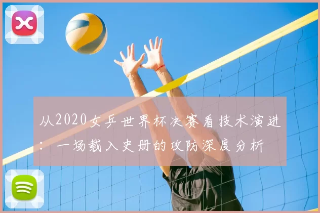 从2020女乒世界杯决赛看技术演进：一场载入史册的攻防深度分析