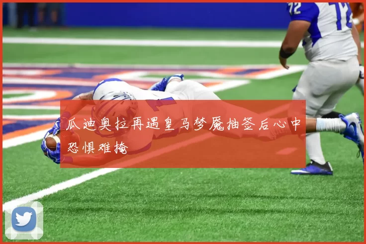 瓜迪奥拉再遇皇马梦魇抽签后心中恐惧难掩