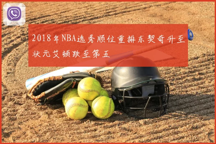 2018年NBA选秀顺位重排东契奇升至状元艾顿跌至第五