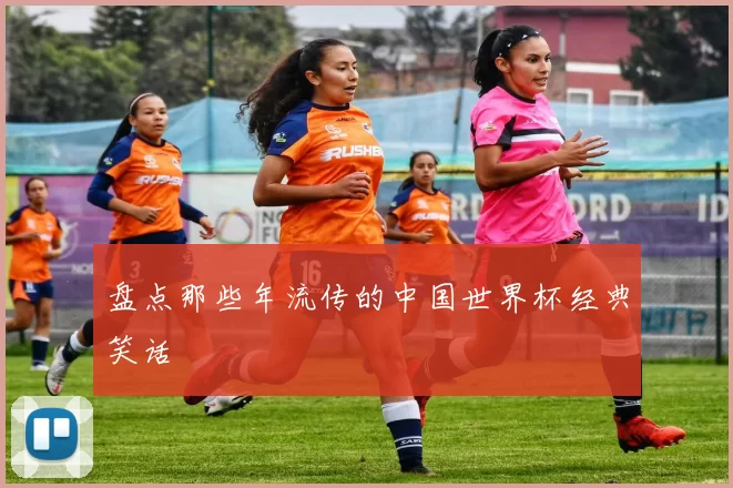 盘点那些年流传的中国世界杯经典笑话