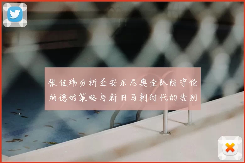 张佳玮分析圣安东尼奥全队防守伦纳德的策略与新旧马刺时代的告别
