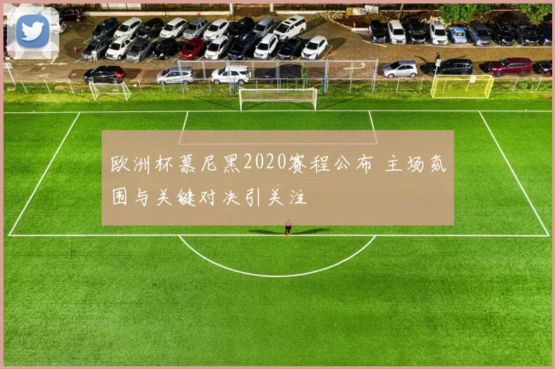 欧洲杯慕尼黑2020赛程公布 主场氛围与关键对决引关注