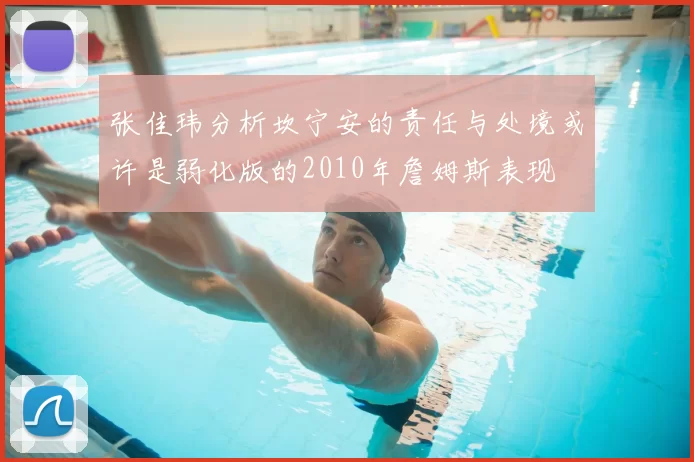 张佳玮分析坎宁安的责任与处境或许是弱化版的2010年詹姆斯表现