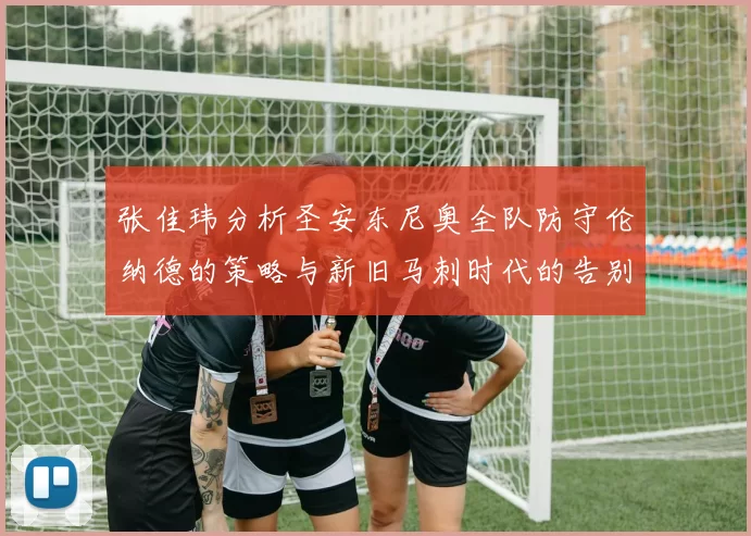 张佳玮分析圣安东尼奥全队防守伦纳德的策略与新旧马刺时代的告别