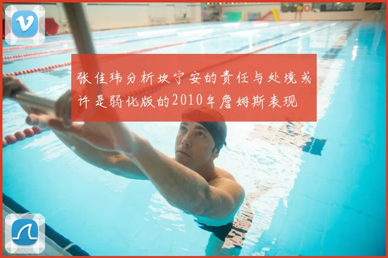 张佳玮分析坎宁安的责任与处境或许是弱化版的2010年詹姆斯表现