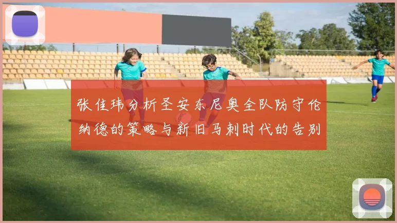 张佳玮分析圣安东尼奥全队防守伦纳德的策略与新旧马刺时代的告别