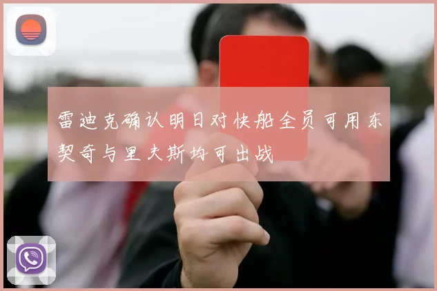 雷迪克确认明日对快船全员可用东契奇与里夫斯均可出战