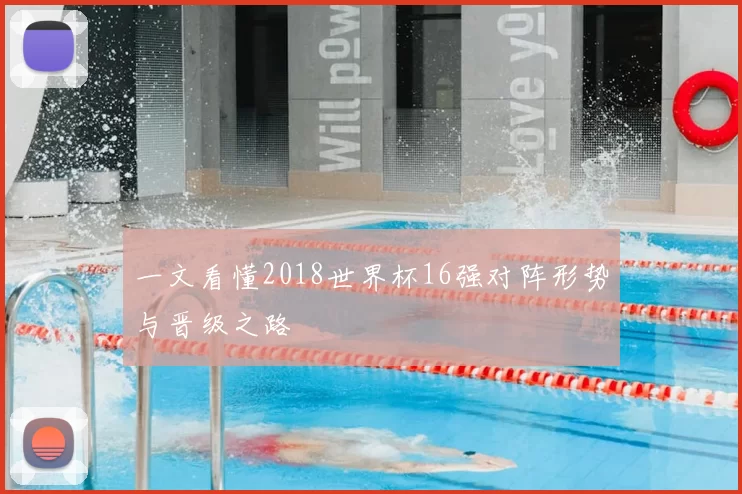 一文看懂2018世界杯16强对阵形势与晋级之路