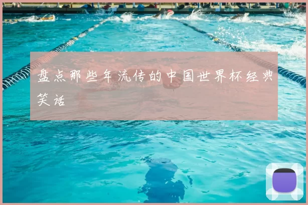 盘点那些年流传的中国世界杯经典笑话