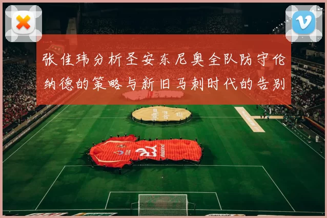 张佳玮分析圣安东尼奥全队防守伦纳德的策略与新旧马刺时代的告别