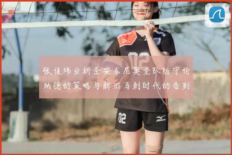 张佳玮分析圣安东尼奥全队防守伦纳德的策略与新旧马刺时代的告别