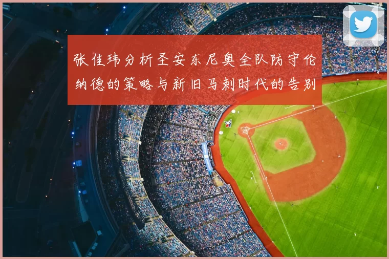 张佳玮分析圣安东尼奥全队防守伦纳德的策略与新旧马刺时代的告别