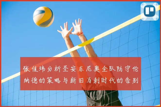张佳玮分析圣安东尼奥全队防守伦纳德的策略与新旧马刺时代的告别
