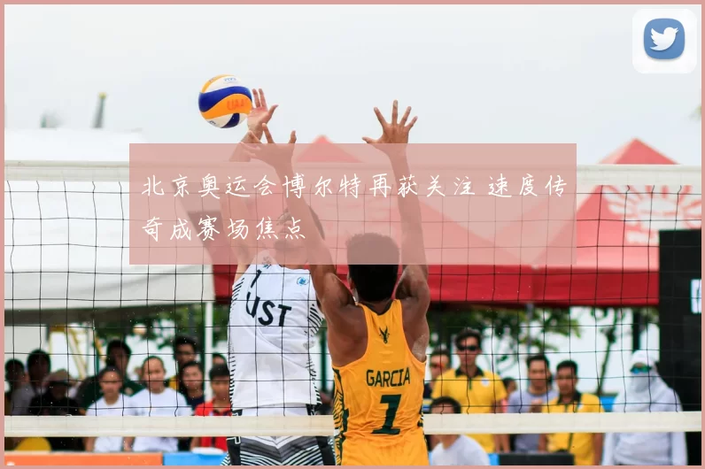 北京奥运会博尔特再获关注 速度传奇成赛场焦点