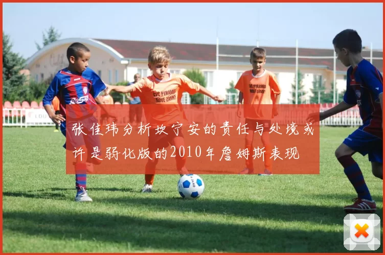 张佳玮分析坎宁安的责任与处境或许是弱化版的2010年詹姆斯表现