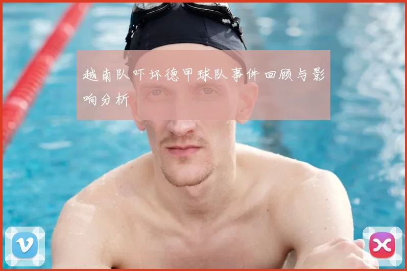 越南队吓坏德甲球队事件回顾与影响分析