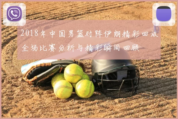 2018年中国男篮对阵伊朗精彩回放全场比赛分析与精彩瞬间回顾