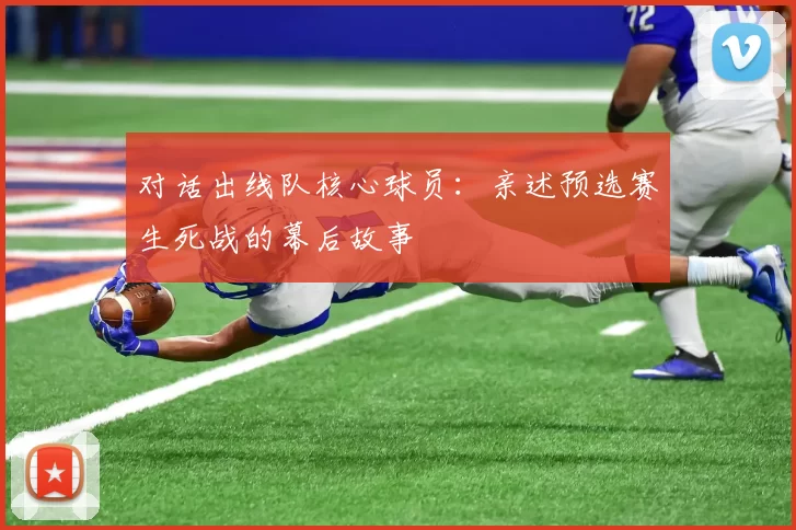 对话出线队核心球员:亲述预选赛生死战的幕后故事