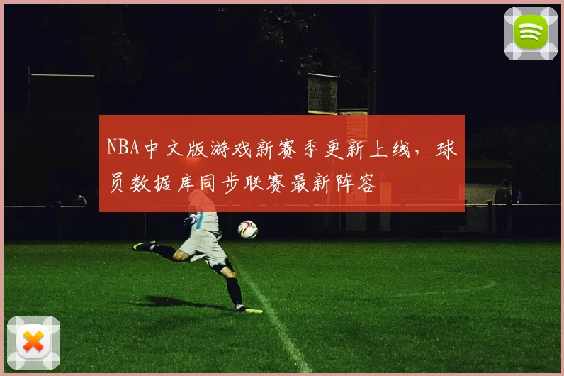 NBA中文版游戏新赛季更新上线，球员数据库同步联赛最新阵容