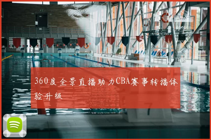 360度全景直播助力CBA赛事转播体验升级