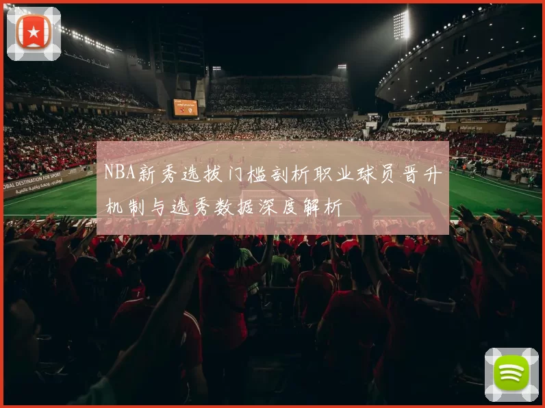 NBA新秀选拔门槛剖析职业球员晋升机制与选秀数据深度解析