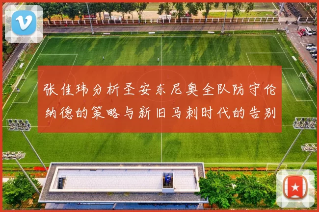 张佳玮分析圣安东尼奥全队防守伦纳德的策略与新旧马刺时代的告别