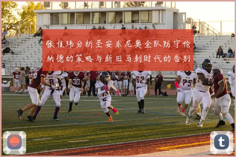 张佳玮分析圣安东尼奥全队防守伦纳德的策略与新旧马刺时代的告别