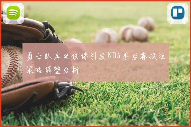 勇士队库里伤停引发NBA季后赛投注策略调整分析