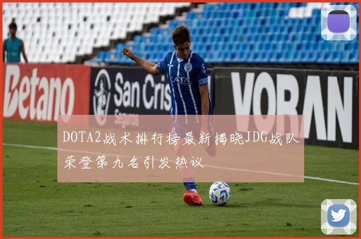 DOTA2战术排行榜最新揭晓JDG战队荣登第九名引发热议