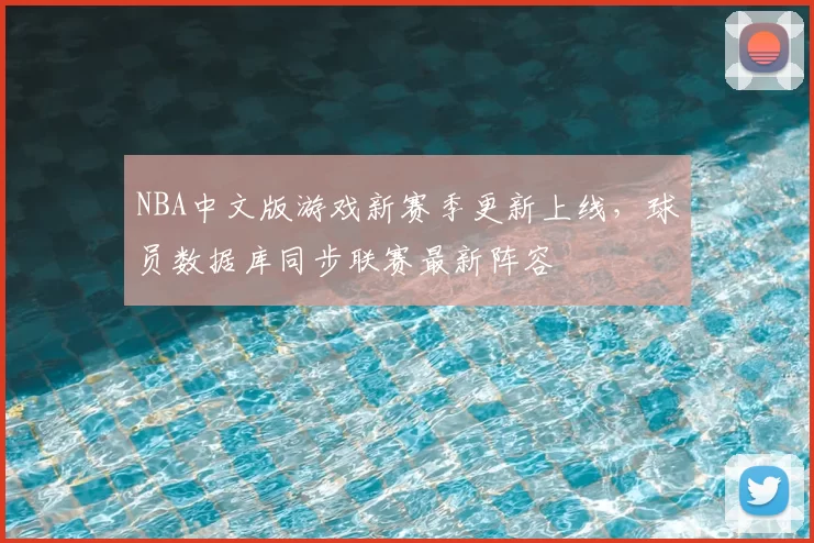 NBA中文版游戏新赛季更新上线，球员数据库同步联赛最新阵容