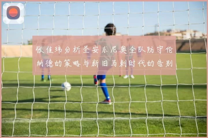 张佳玮分析圣安东尼奥全队防守伦纳德的策略与新旧马刺时代的告别