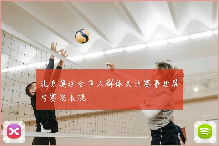 北京奥运会华人群体关注赛事进展与赛场表现