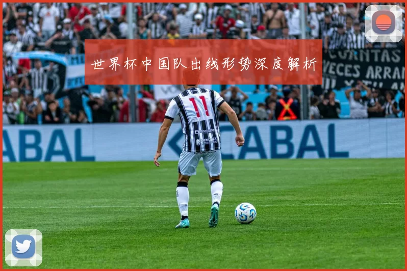 世界杯中国队出线形势深度解析