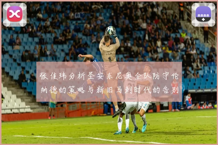 张佳玮分析圣安东尼奥全队防守伦纳德的策略与新旧马刺时代的告别