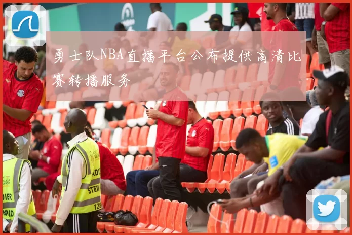 勇士队NBA直播平台公布提供高清比赛转播服务