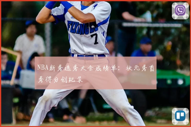 NBA新秀选秀大会成绩单：状元秀首秀得分创纪录