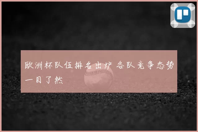 欧洲杯队伍排名出炉 各队竞争态势一目了然