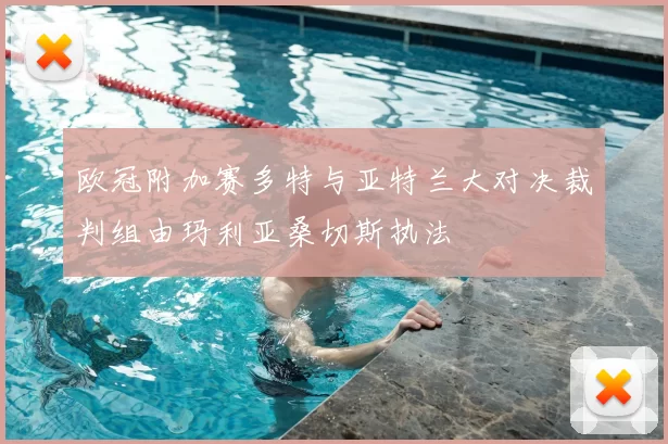 欧冠附加赛多特与亚特兰大对决裁判组由玛利亚桑切斯执法
