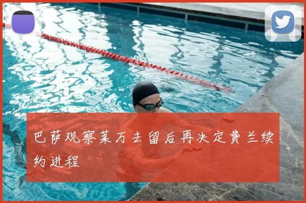 巴萨观察莱万去留后再决定费兰续约进程
