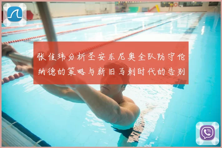 张佳玮分析圣安东尼奥全队防守伦纳德的策略与新旧马刺时代的告别