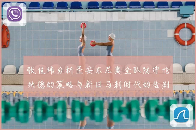 张佳玮分析圣安东尼奥全队防守伦纳德的策略与新旧马刺时代的告别