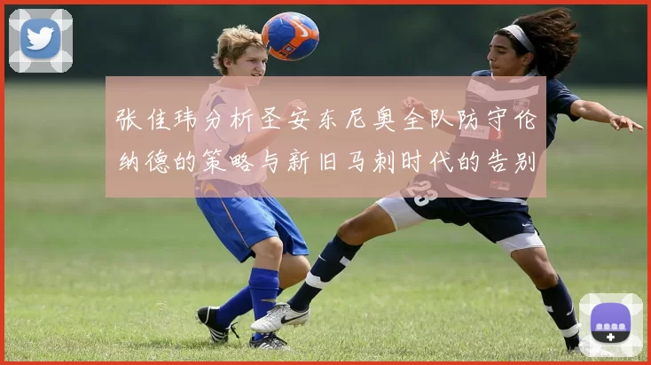 张佳玮分析圣安东尼奥全队防守伦纳德的策略与新旧马刺时代的告别