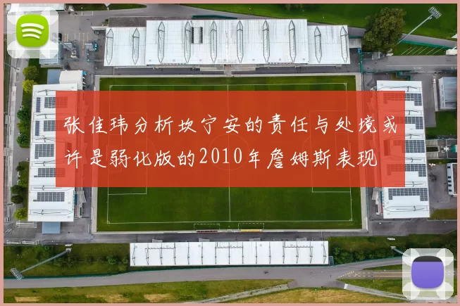 张佳玮分析坎宁安的责任与处境或许是弱化版的2010年詹姆斯表现
